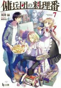 ヒーロー文庫<br> 傭兵団の料理番〈７〉