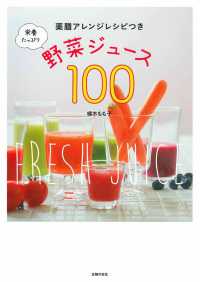 栄養たっぷり野菜ジュース１００ - 薬膳アレンジレシピつき
