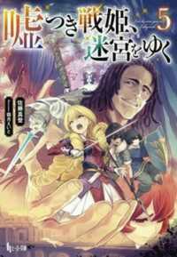 ヒーロー文庫<br> 嘘つき戦姫、迷宮をゆく〈５〉