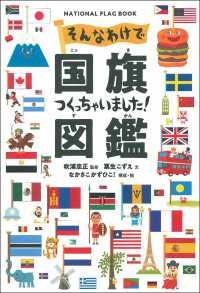 そんなわけで国旗つくっちゃいました！図鑑