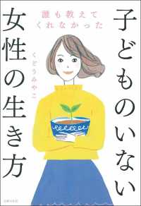 誰も教えてくれなかった子どものいない女性の生き方