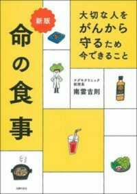 命の食事―大切な人をがんから守るため今できること （新版）