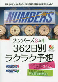 ナンバーズ３＆４　３６２日別ラクラク予想