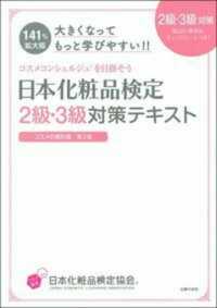 大きくなってもっと学びやすい！！日本化粧品検定２級・３級対策テキスト - コスメの教科書第２版　コスメコンシェルジュを目指そ