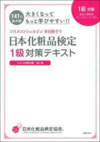 大きくなってもっと学びやすい！！日本化粧品検定１級対策テキスト - コスメの教科書第２版　コスメコンシェルジュを目指そ