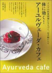 体に効く！アーユルヴェーダ・カフェ - インドの医食同源にもとづく、お手軽レシピ