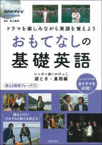 ＮＨＫテレビ　ＤＶＤ　ＢＯＯＫ<br> おもてなしの基礎英語―ニッポン追いかけっこ　謎とき・真相編