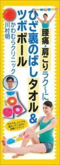 ［バラエティ］<br> 腰痛・肩こりラク～にひざ裏のばしタオル＆ツボボール - １日１回５秒でＯＫ！体がかたい人もやわらかく！