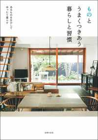 ものとうまくつきあう暮らしと習慣―あるものを生かしてゆったり暮らす