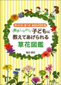 散歩しながら子どもに教えてあげられる草花図鑑―見つける！遊べる！身近な２９６種