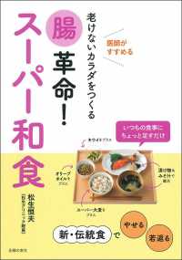 腸革命！スーパー和食 - 老けないカラダをつくる