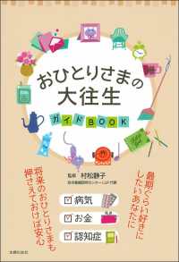 おひとりさまの大往生ガイドＢＯＯＫ