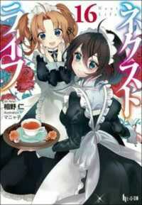 ヒーロー文庫<br> ネクストライフ〈１６〉
