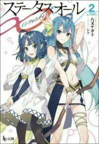 ヒーロー文庫<br> ステータス・オール∞〈２〉
