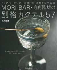 ＭＯＲＩ　ＢＡＲ・毛利隆雄の別格カクテル５７ - トップバーテンダーの味・技・道具を完全収録