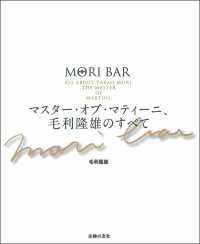 ＭＯＲＩ　ＢＡＲ―マスター・オブ・マティーニ、毛利隆雄のすべて
