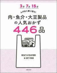 肉・魚介・大豆製品の人気おかず４４６品 - ３分７分１５分ムダなく使い切り！