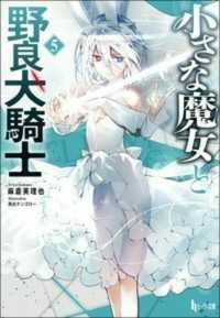 小さな魔女と野良犬騎士 〈５〉 ヒーロー文庫