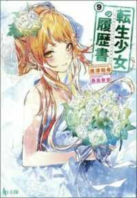 ヒーロー文庫<br> 転生少女の履歴書〈９〉