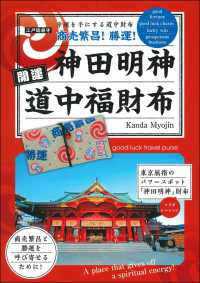 江戸総鎮守神田明神開運道中福財布Ｋａｎｄａ　Ｍｙｏｊｉｎ - 幸運を手にする道中財布商売繁盛！勝運！ ［バラエティ］