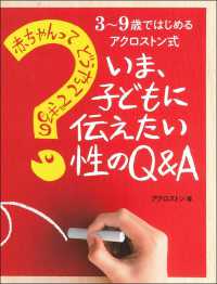 赤ちゃんってどうやってできるの？いま、子どもに伝えたい性のＱ＆Ａ―３～９歳ではじめるアクロストン式