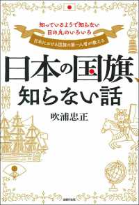 日本の国旗、知らない話―知っているようで知らない日の丸のいろいろ