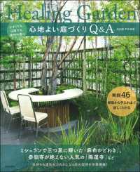 心地よい庭づくりＱ＆Ａ - 小さくても、日陰でも、理想の庭に