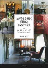 ときめきが続く収納と部屋づくり田野口メソッド