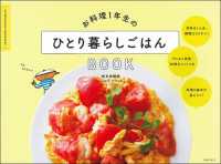 ひとり暮らしごはんＢＯＯＫ - お料理１年生の