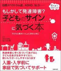 もしかして発達障害？子どものサインに気づく本 - 自閉スペクトラム症、ＡＤＨＤ、ＳＬＤ・・・・・・ セレクトｂｏｏｋｓ　育ちあう子育ての本