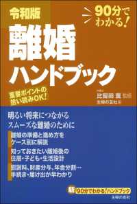 令和版離婚ハンドブック - ９０分でわかる！離婚の準備と進め方をケース別に解説