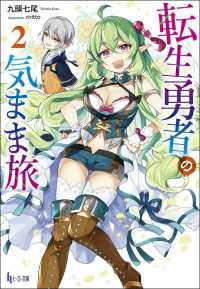ヒーロー文庫<br> 転生勇者の気まま旅〈２〉