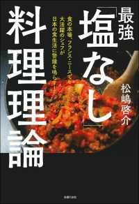 最強「塩なし」料理理論