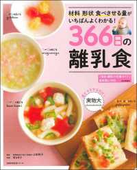 主婦の友生活シリーズ<br> ３６６日の離乳食 - 材料形状食べさせる量がいちばんよくわかる！