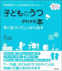 子どものうつがわかる本 - 早く気づいてしっかり治す