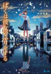 ヒーロー文庫<br> ぼくは彼女のふりをする