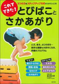 これでできた！とびばことさかあがり - ３つの力をステップアップ方式でつけていこう！