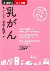 乳がん - 自分に合った治療を選ぶために よくわかるがん治療