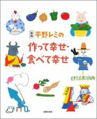 平野レミの作って幸せ・食べて幸せ （新版）