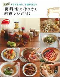 発酵食の作り方と料理レシピ１５０ - 決定版カラダを守る、不調が消える