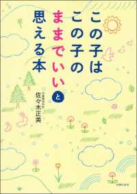 この子はこの子のままでいいと思える本