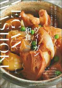 ヴィーガン和食 - 話題のヴィーガン料理が初めてでも簡単に作れる