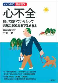 心不全 - 知って防いでいたわって元気に１００歳まで生きる本 よくわかる最新医学シリーズ