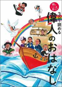 ３分で読める偉人のおはなし 頭のいい子を育てる