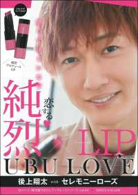 純烈ＬＩＰ　ＵＢＵ　ＬＯＶＥ後上翔太ｗｉｔｈセレモニーローズ ［バラエティ］　純烈撮りおろしブックレットシリーズ　ｖｏｌ．