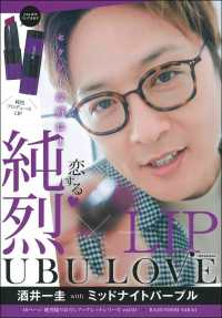 純烈ＬＩＰ　ＵＢＵ　ＬＯＶＥ酒井一圭ｗｉｔｈミッドナイトパープル ［バラエティ］　純烈撮りおろしブックレットシリーズ　ｖｏｌ．