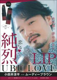純烈ＬＩＰ　ＵＢＵ　ＬＯＶＥ小田井涼平ｗｉｔｈムーディーブラウン ［バラエティ］　純烈撮りおろしブックレットシリーズ　ｖｏｌ．