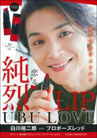 純烈ＬＩＰ　ＵＢＵ　ＬＯＶＥ白川裕二郎ｗｉｔｈプロポーズレッド ［バラエティ］　純烈撮りおろしブックレットシリーズ　ｖｏｌ．