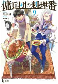 ヒーロー文庫<br> 傭兵団の料理番〈９〉