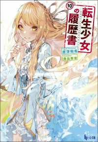 ヒーロー文庫<br> 転生少女の履歴書〈１０〉